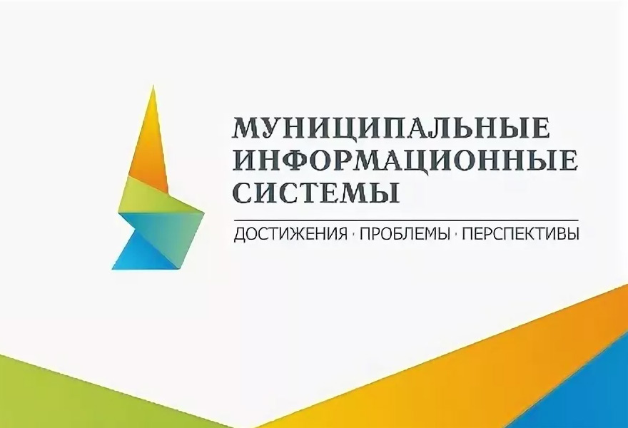 Компания «ТКО-Информ» выступила с докладом на XV Всероссийской научно-практической конференции «Муниципальные информационные системы: проблемы, достижения, перспективы 2019»