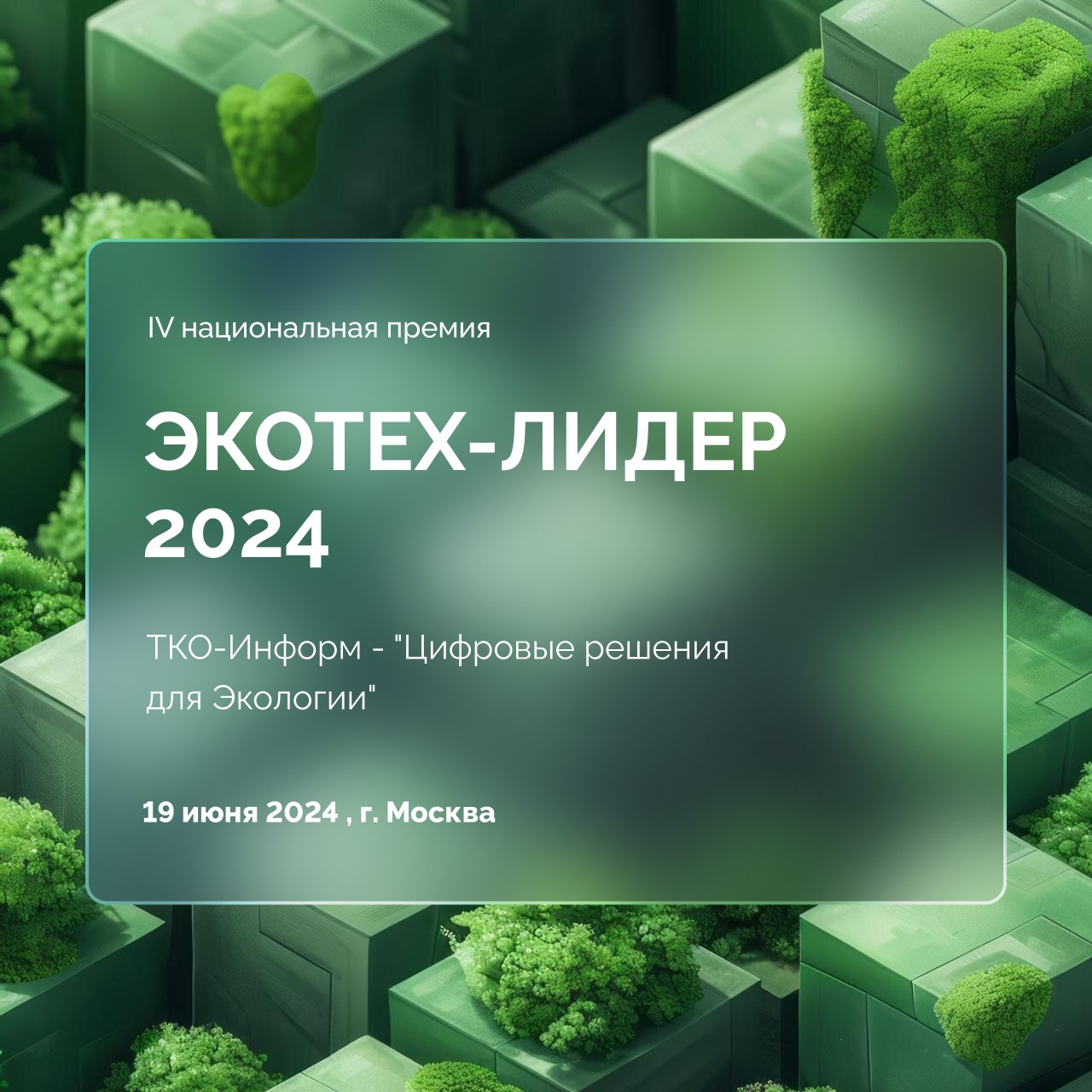 ЭКОТЕХ ЛИДЕР 2024