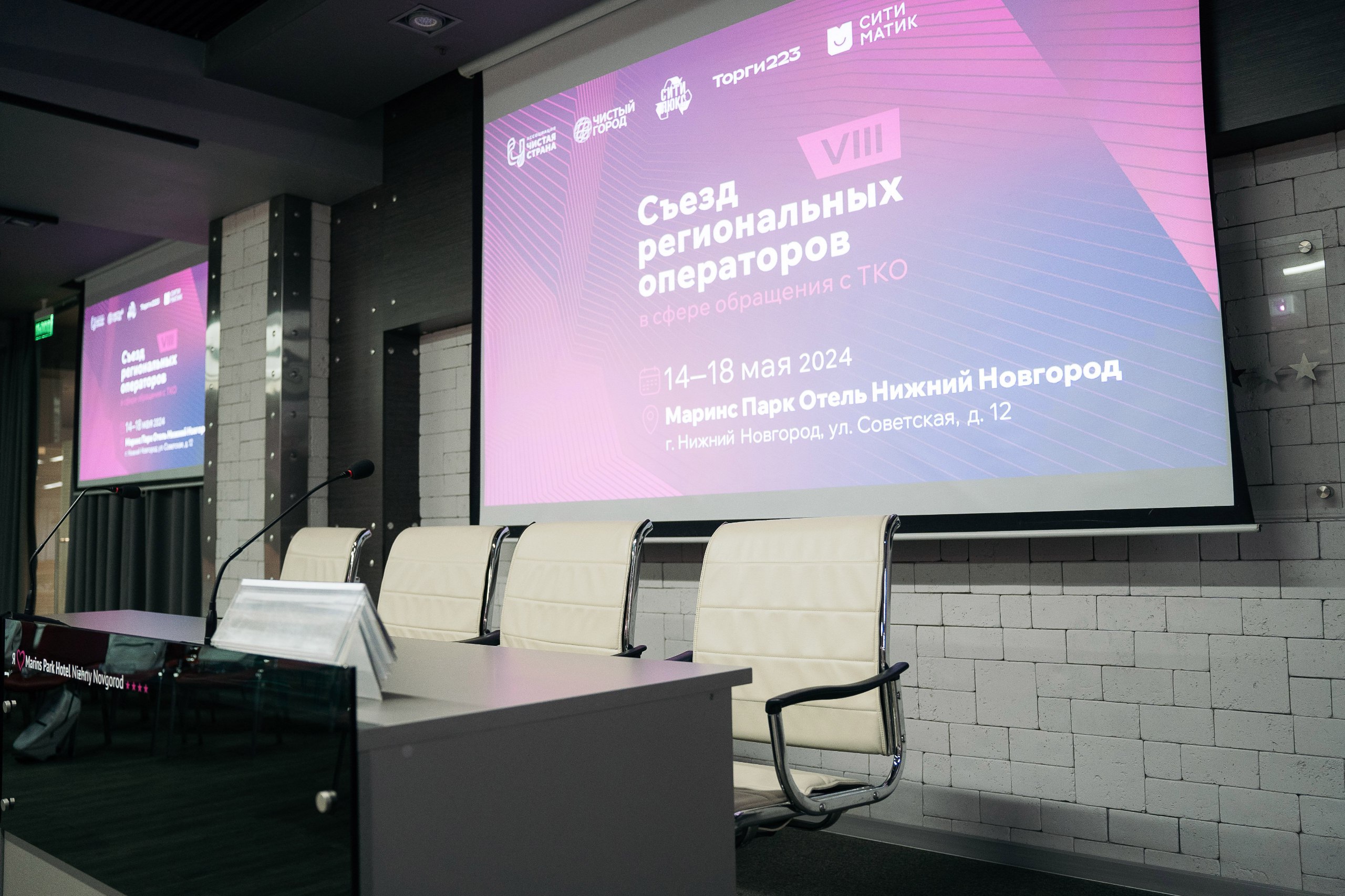 Съезд регоператоров