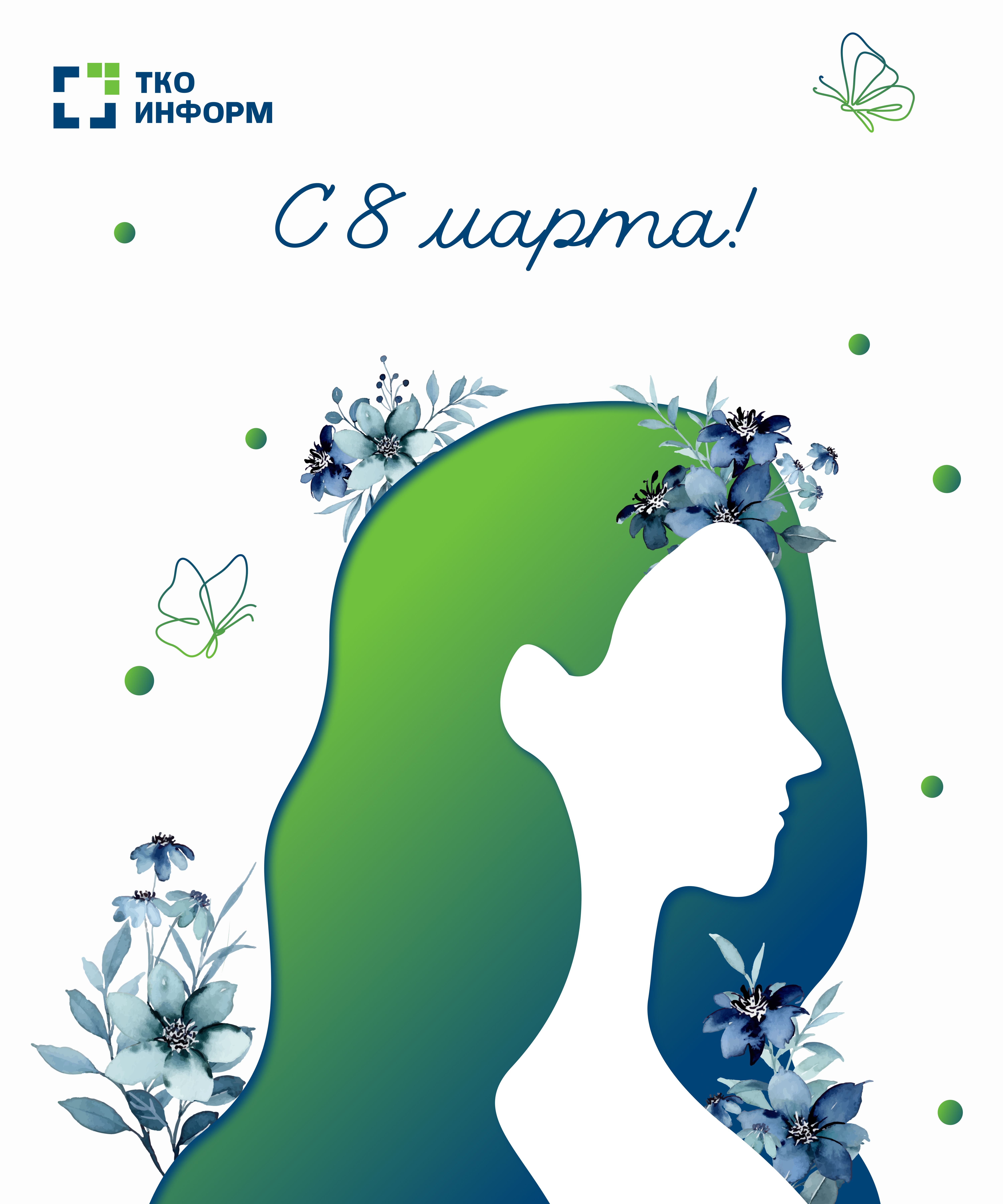 С Международным Женским Днём!