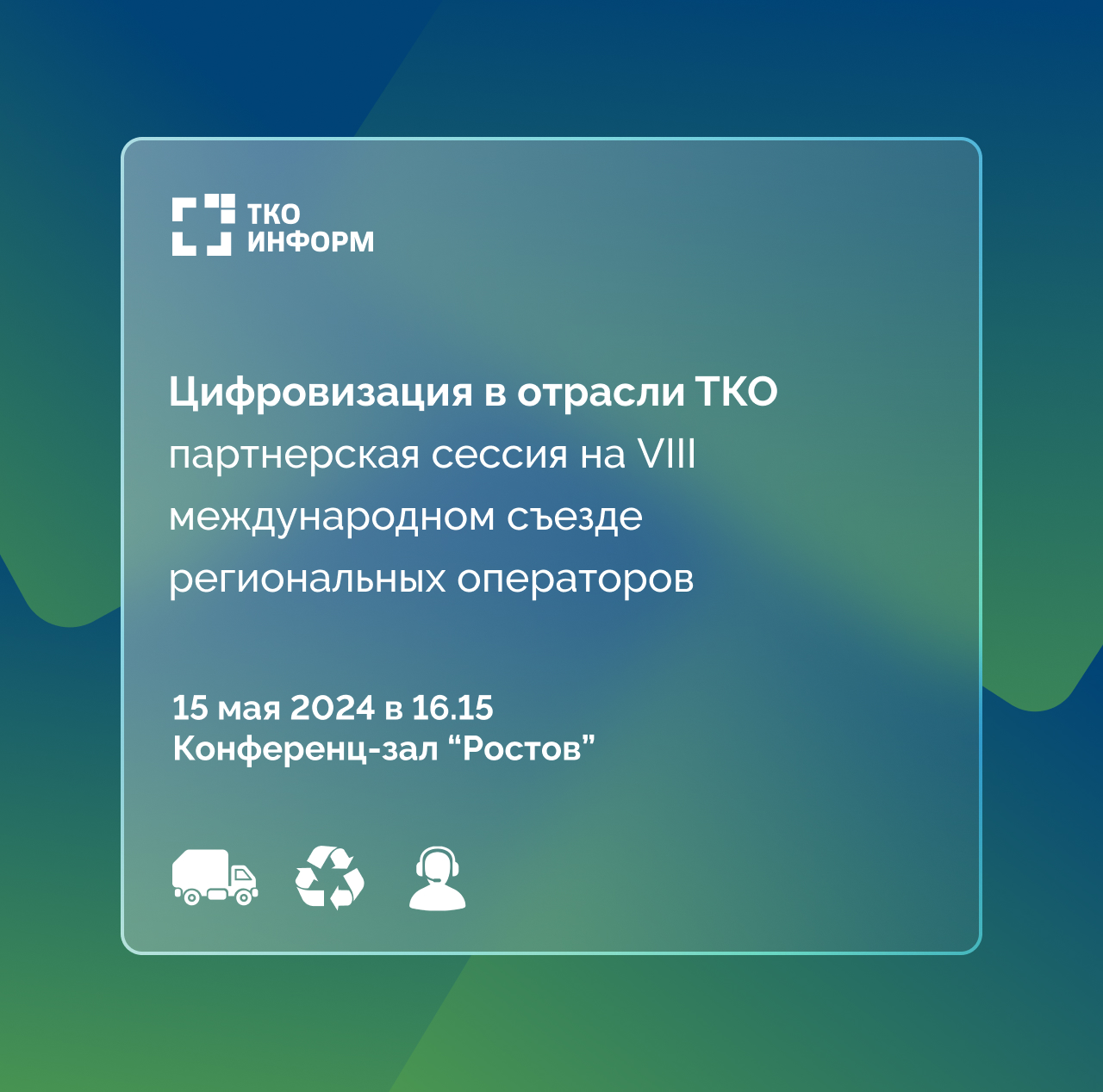 Приглашаем посетить сессию "Цифровизация в отрасли обращения с отходами", партнером которой выступит ООО "ТКО-Информ". 