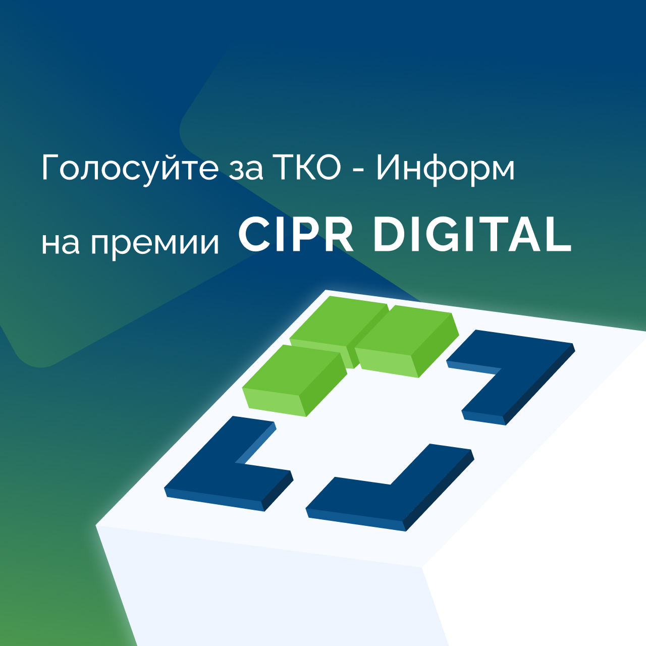 ТКО-Информ на CIPR DIGITAL 2024 в четырех номинациях!