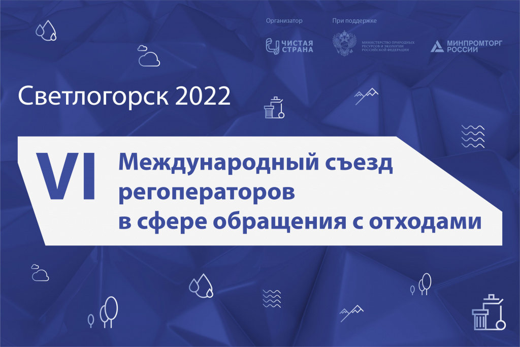 VI Международный съезд региональных операторов в сфере обращения с твердыми коммунальными отходами 