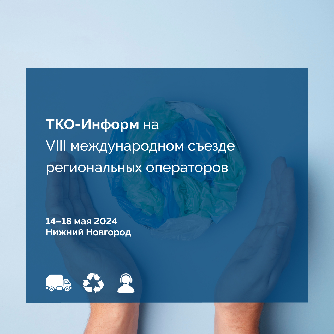ТКО-Информ на VIII Съезде Региональных операторов отрасли обращения с отходами