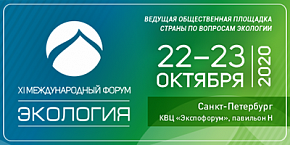 XI Международный форум «Экология»  