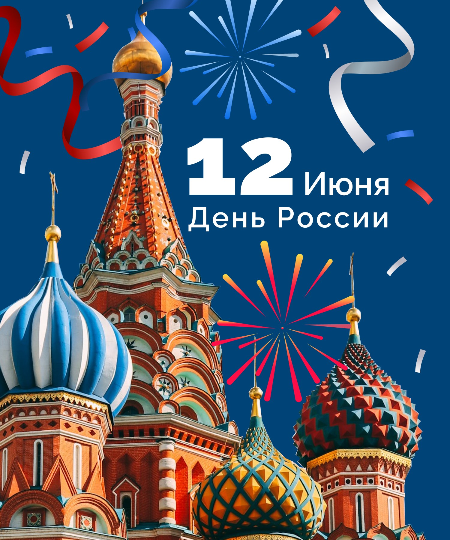 День России